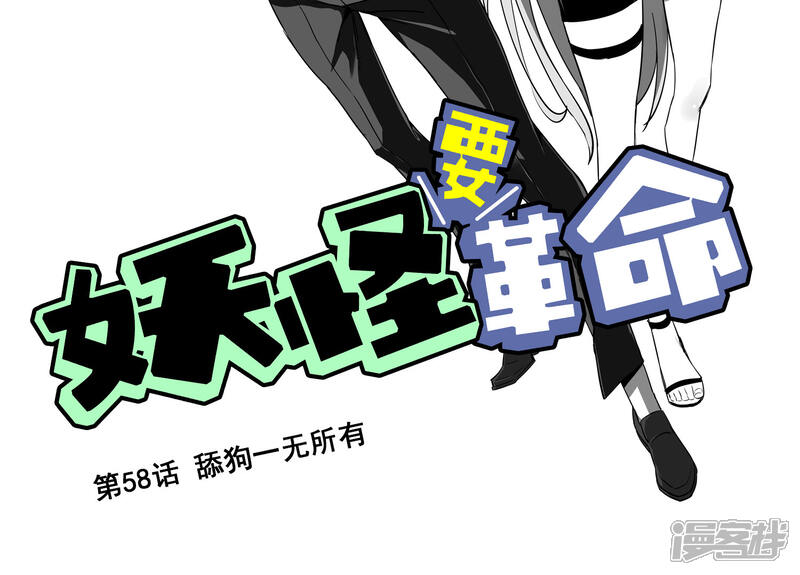 【妖怪要革命】漫画-（第58话 舔狗一无所有）章节漫画下拉式图片-第2张图片