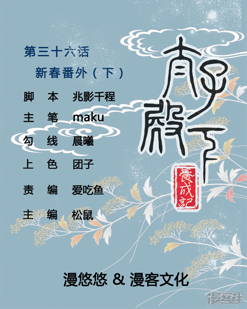 太子殿下養成記漫畫 第36話 新春番外2 漫貨倉