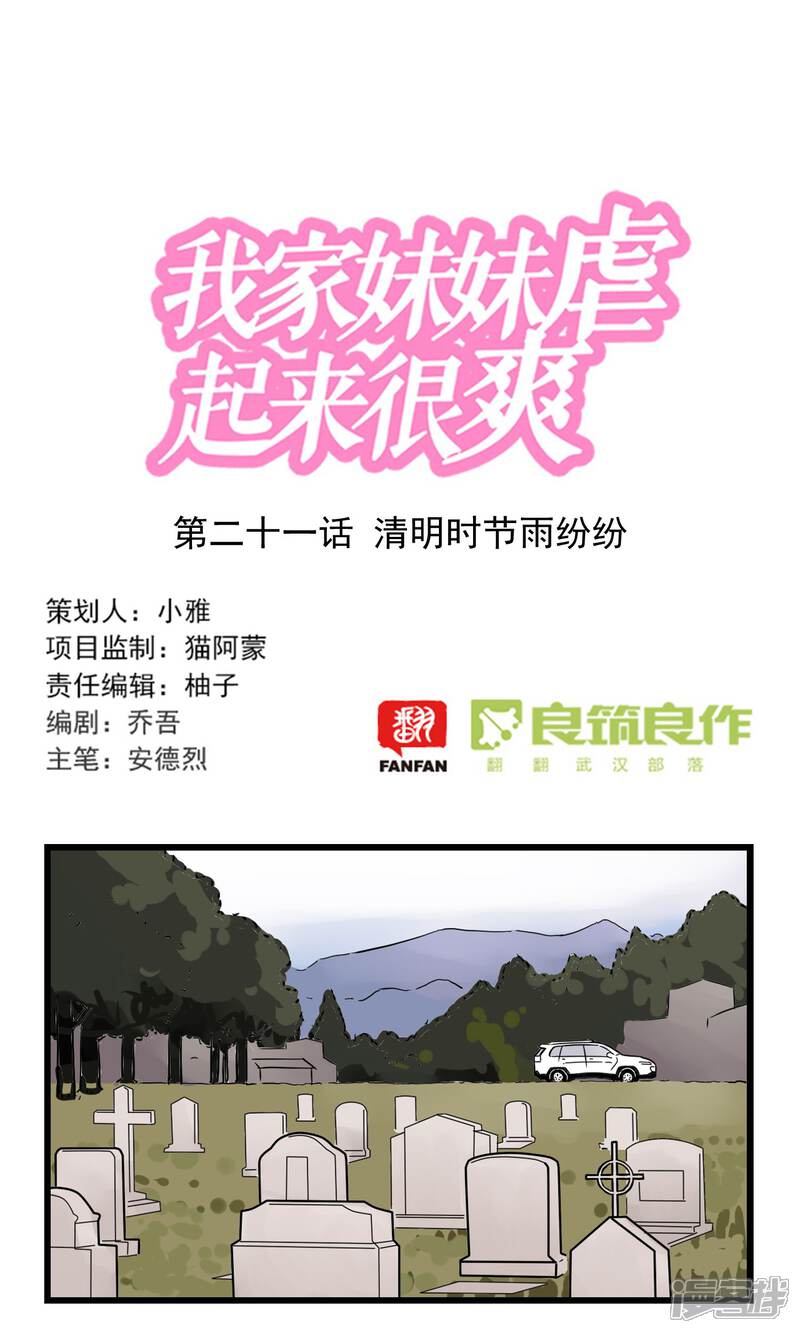 第21话清明时节雨纷纷-我家妹妹虐起来很爽-良筑良作武汉部落（第1张）