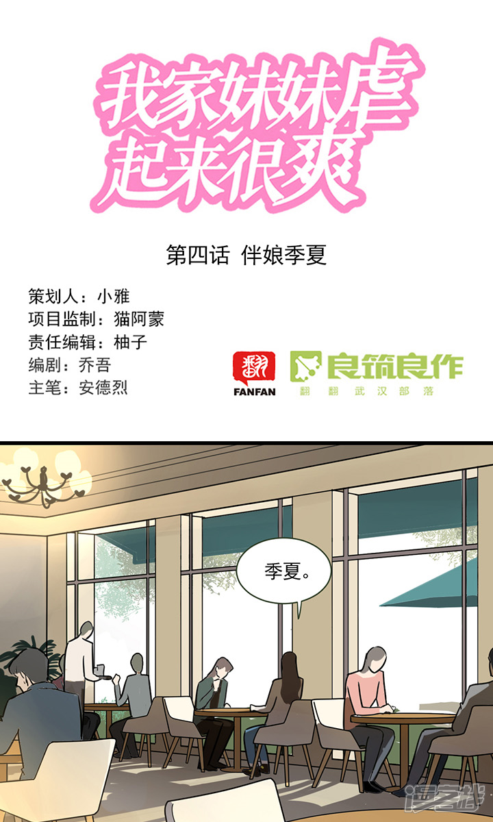 第2季4话伴娘季夏-我家妹妹虐起来很爽-良筑良作武汉部落（第1张）