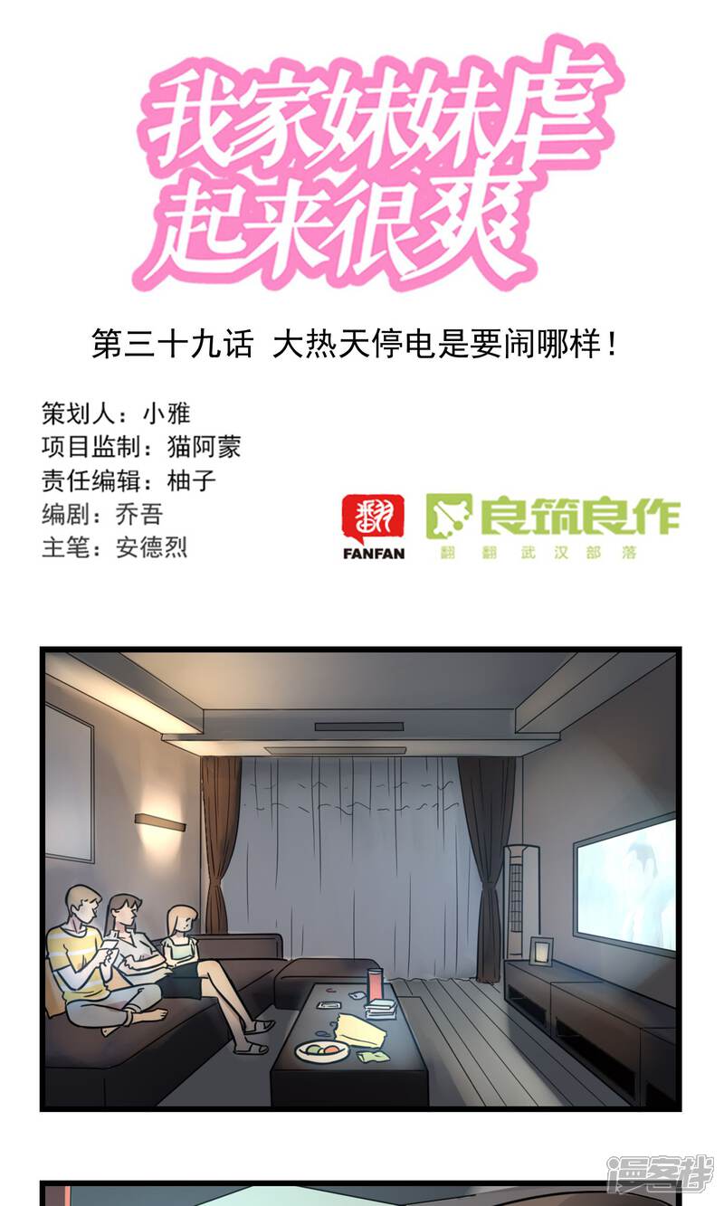 第39话大热天停电是要闹哪样！-我家妹妹虐起来很爽-良筑良作武汉部落（第1张）