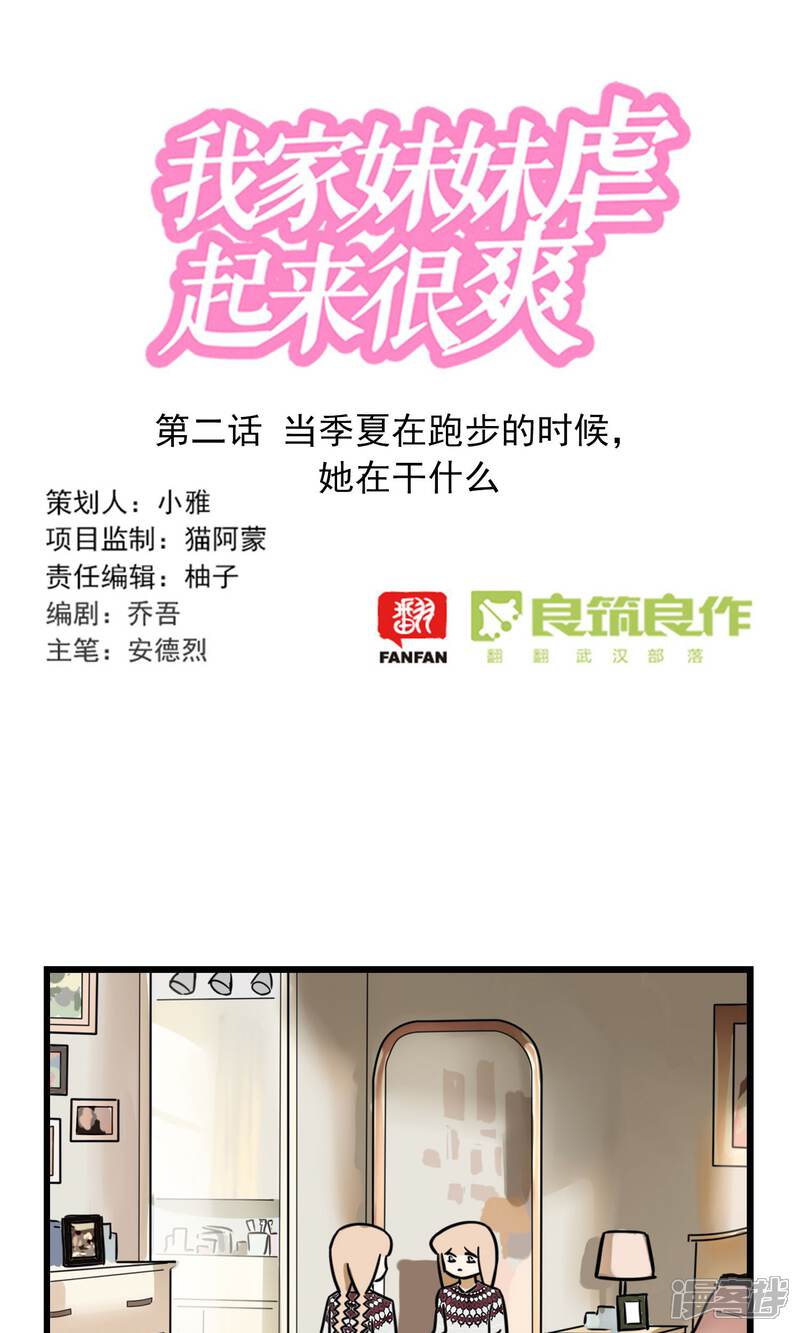 第2季2话当季夏在跑步的时候，她在干什么-我家妹妹虐起来很爽-良筑良作武汉部落（第1张）