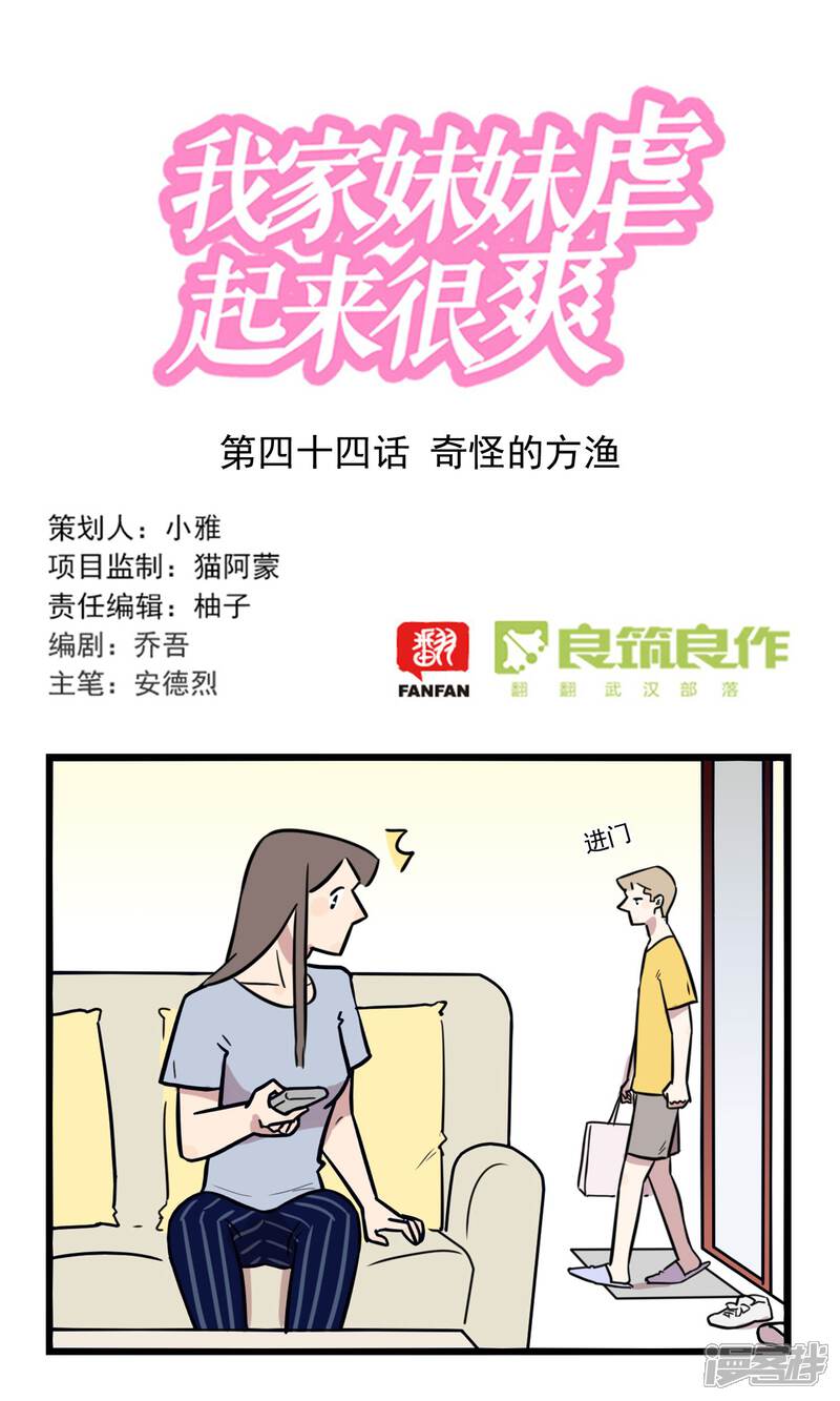 第44话奇怪的方渔-我家妹妹虐起来很爽-良筑良作武汉部落（第1张）