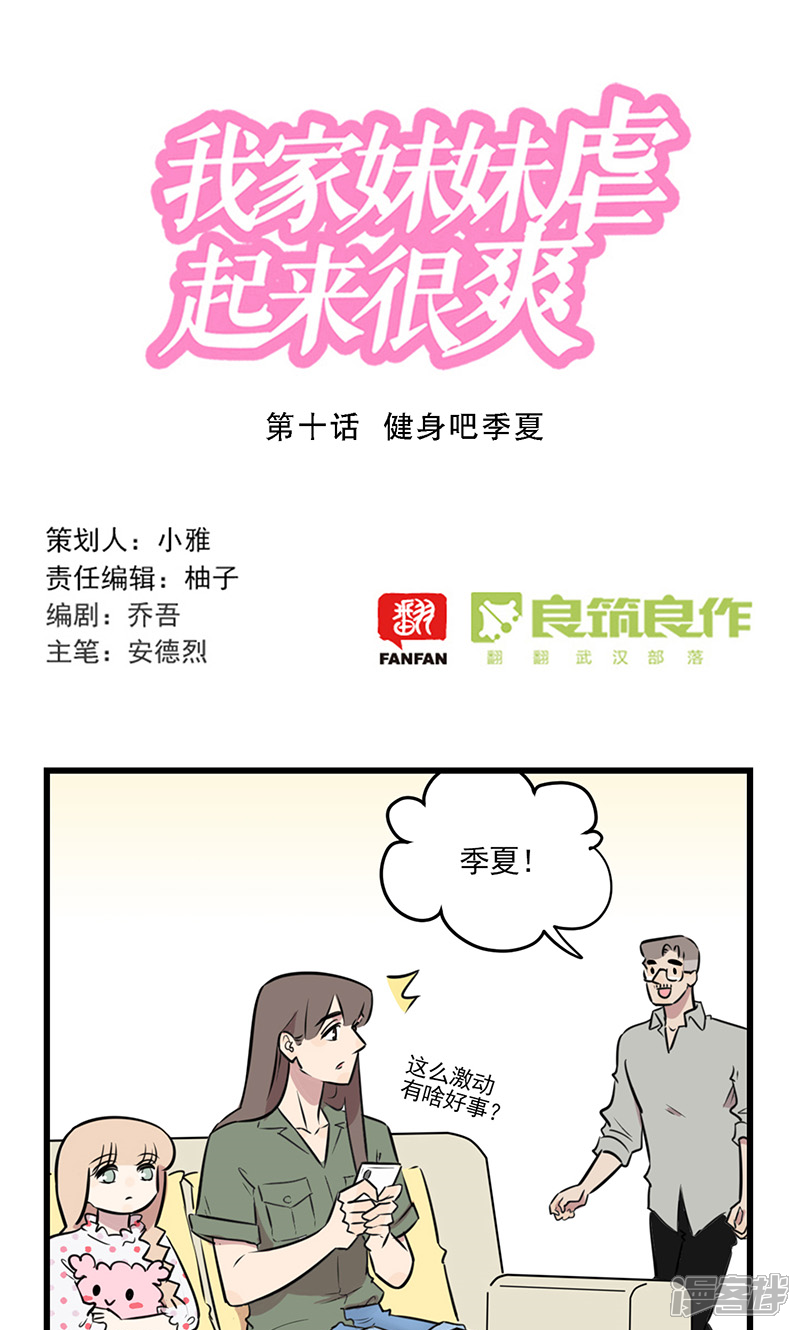 第2季10话健身吧季夏-我家妹妹虐起来很爽-良筑良作武汉部落（第1张）