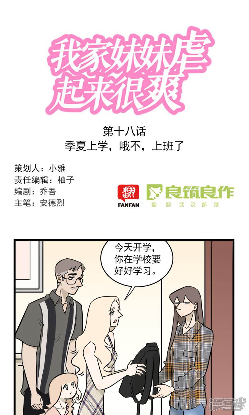 第2季18话季夏上学，哦不，上班了-我家妹妹虐起来很爽-良筑良作武汉部落（第1张）