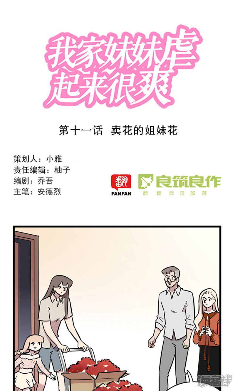 第2季11话卖花的姐妹花-我家妹妹虐起来很爽-良筑良作武汉部落（第1张）