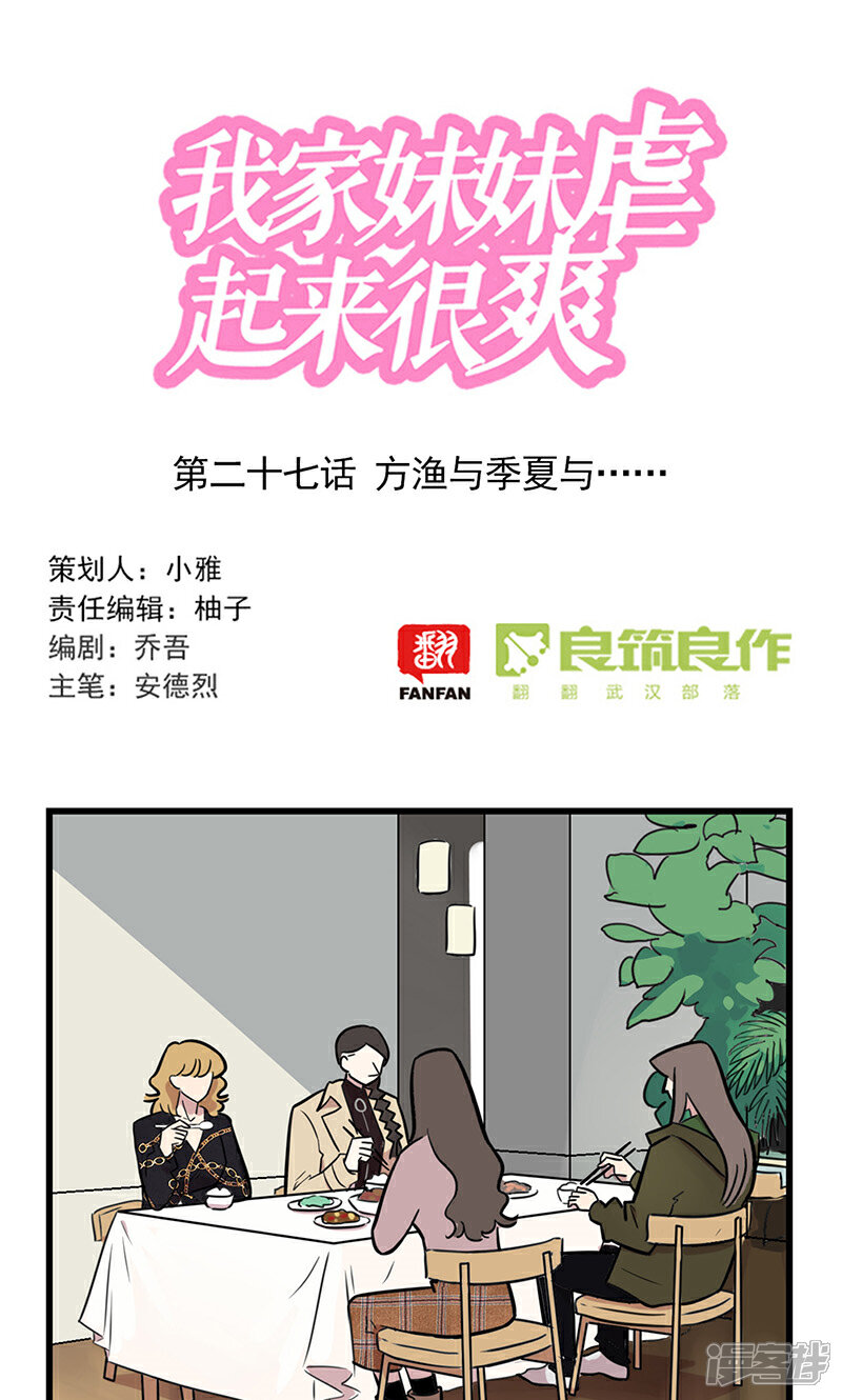 第2季27话方渔与季夏与……-我家妹妹虐起来很爽-良筑良作武汉部落（第1张）