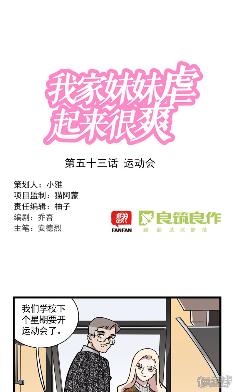 第53话运动会-我家妹妹虐起来很爽-良筑良作武汉部落（第1张）