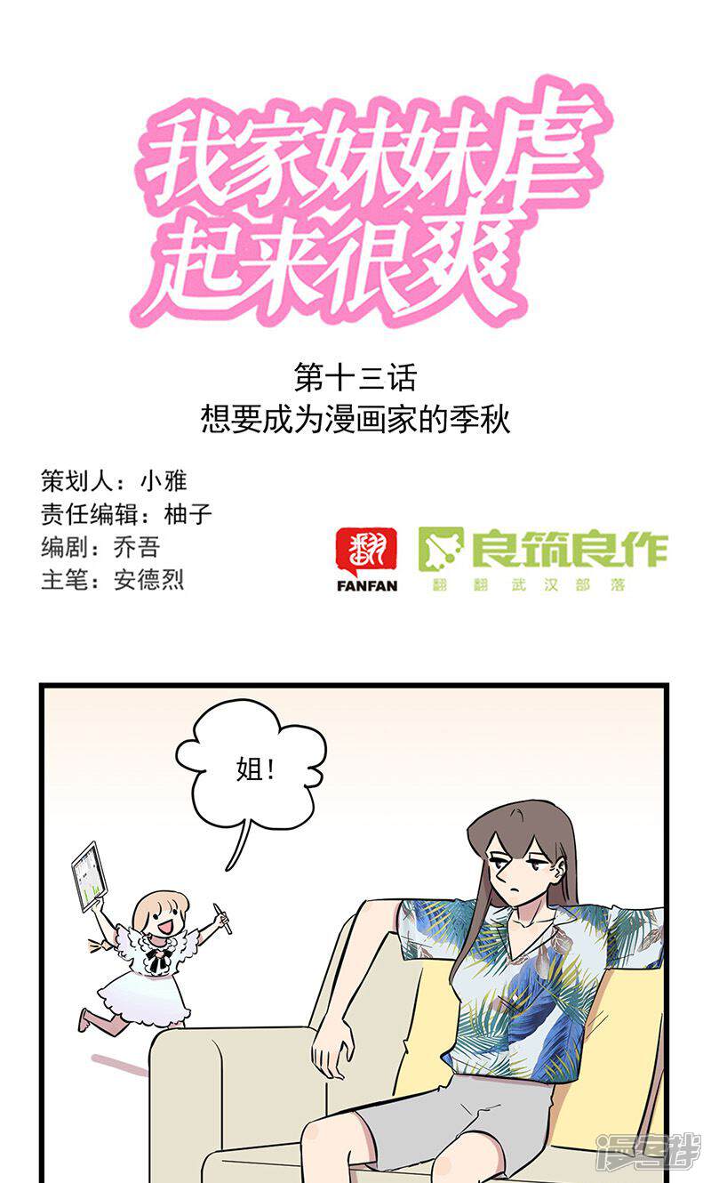 第2季13话想要成为漫画家的季秋-我家妹妹虐起来很爽-良筑良作武汉部落（第1张）