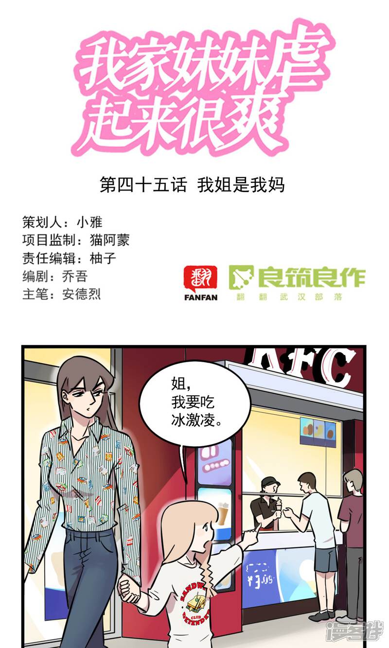 第45话我姐是我妈-我家妹妹虐起来很爽-良筑良作武汉部落（第1张）