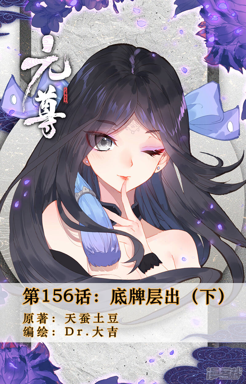【元尊】漫画-（第156话下 底牌层出）章节漫画下拉式图片-第1张图片