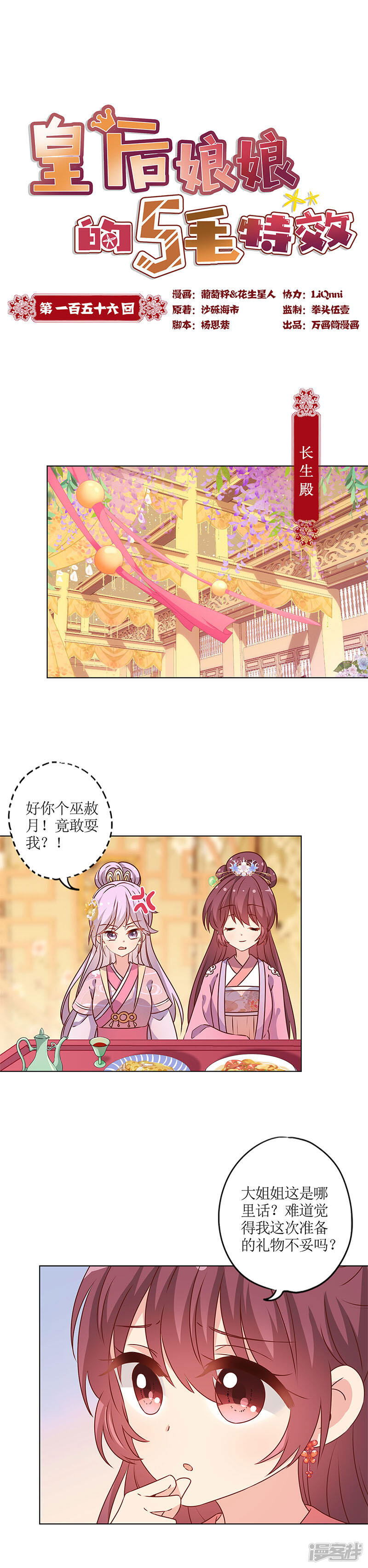 第156话-皇后娘娘的五毛特效-万画筒漫画（第1张）