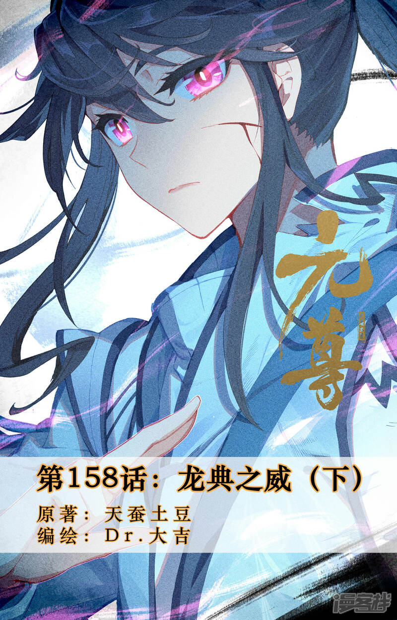 【元尊】漫画-（第158话下 龙典之威）章节漫画下拉式图片-第1张图片