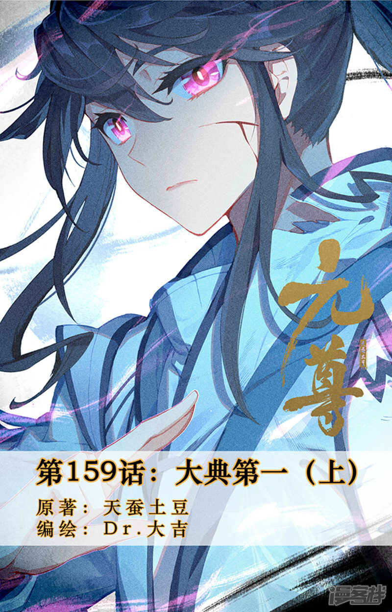 【元尊】漫画-（第159话上 大典第一）章节漫画下拉式图片-第1张图片