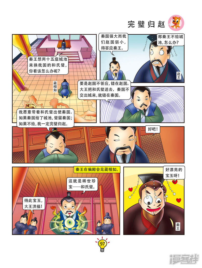 虹猫蓝兔大话成语漫画 第55话 完璧归赵 - 漫客栈