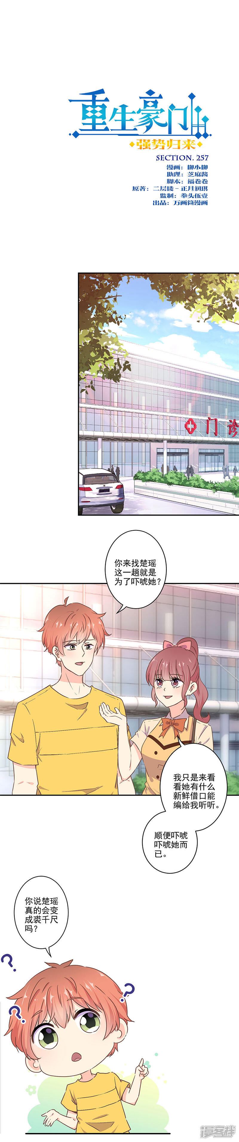 第257话-重生豪门之强势归来-万画筒漫画（第1张）