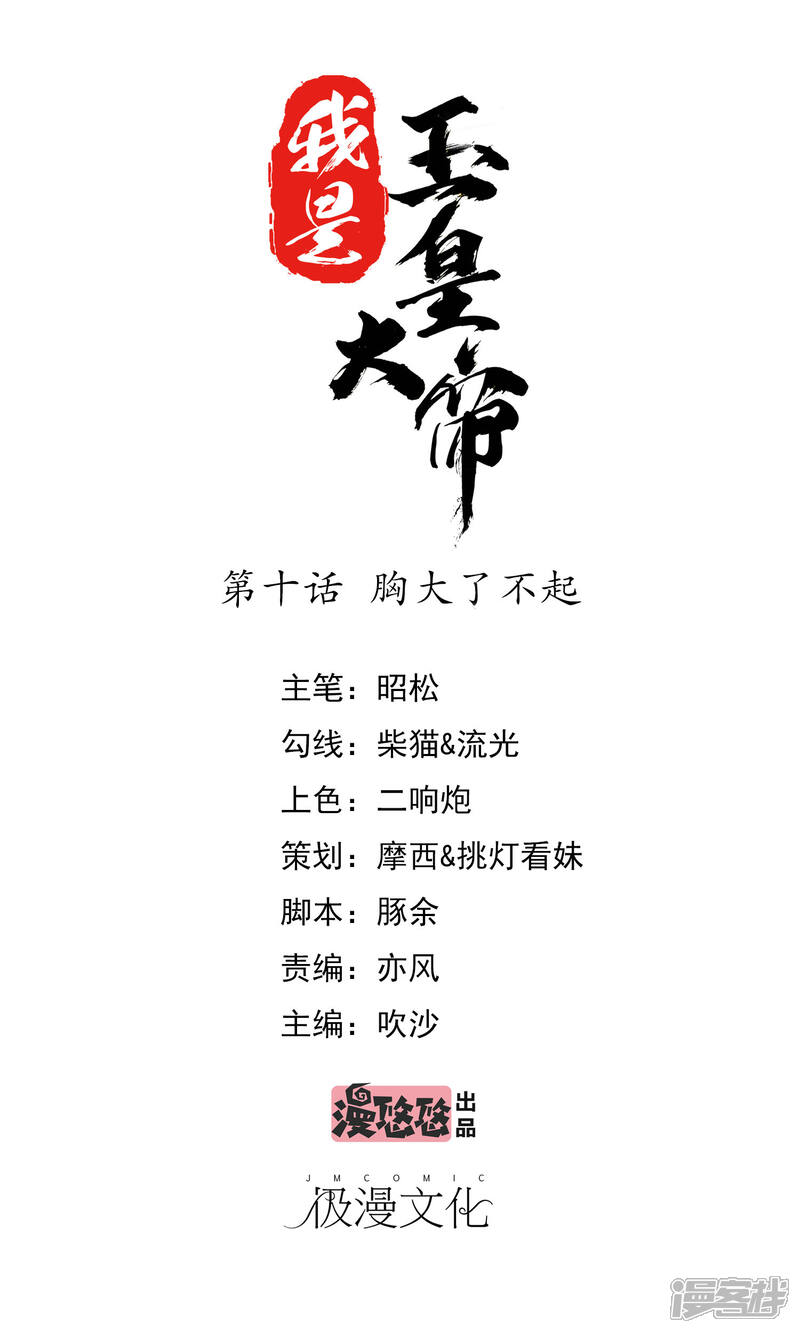 我是玉皇大帝漫画 第10话胸大了不起免费阅读 土豪漫画 天使动漫 Acgn漫画库