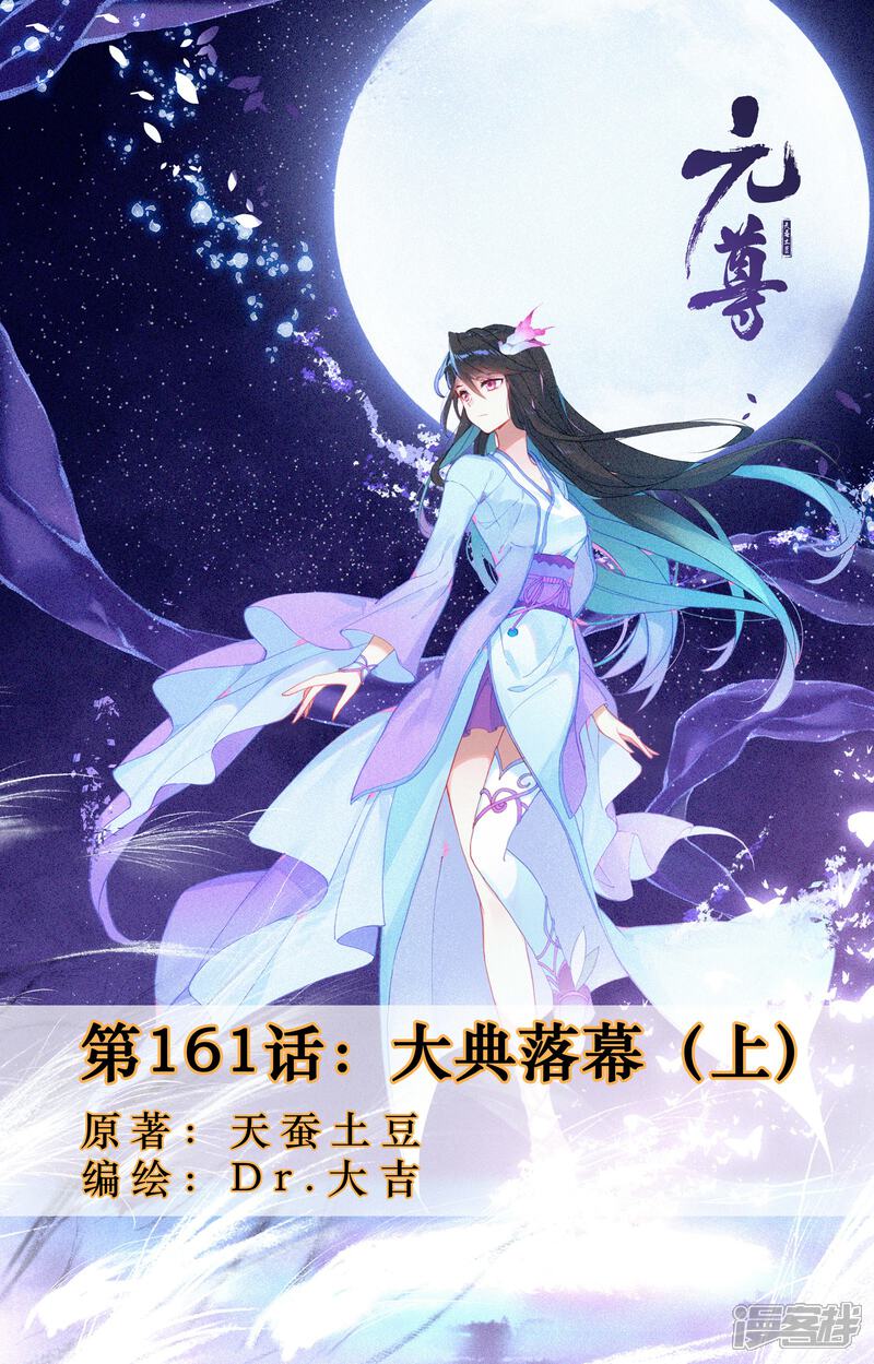 【元尊】漫画-（第161话上 大典落幕）章节漫画下拉式图片-第1张图片