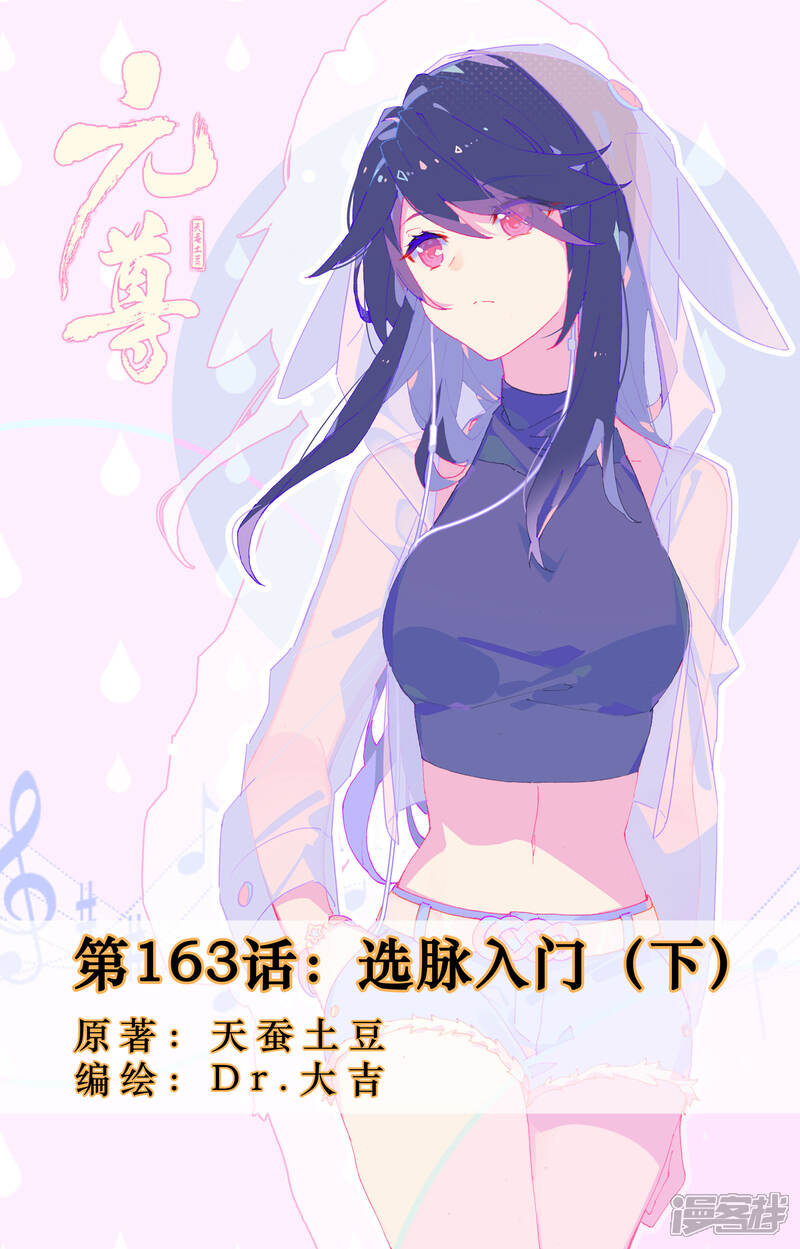 【元尊】漫画-（第163话下 选脉入门）章节漫画下拉式图片-第1张图片