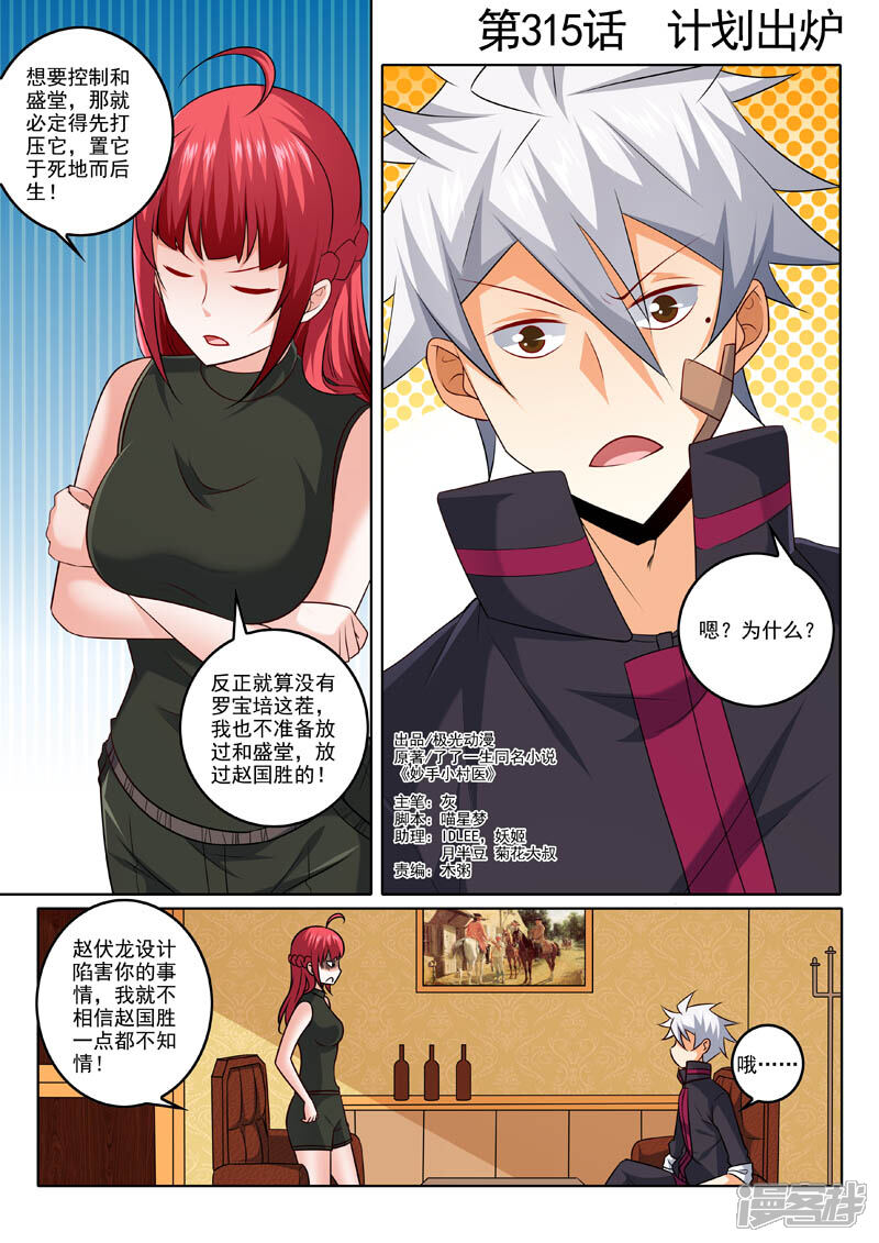第315话计划出炉-中华神医-极光动漫（第1张）