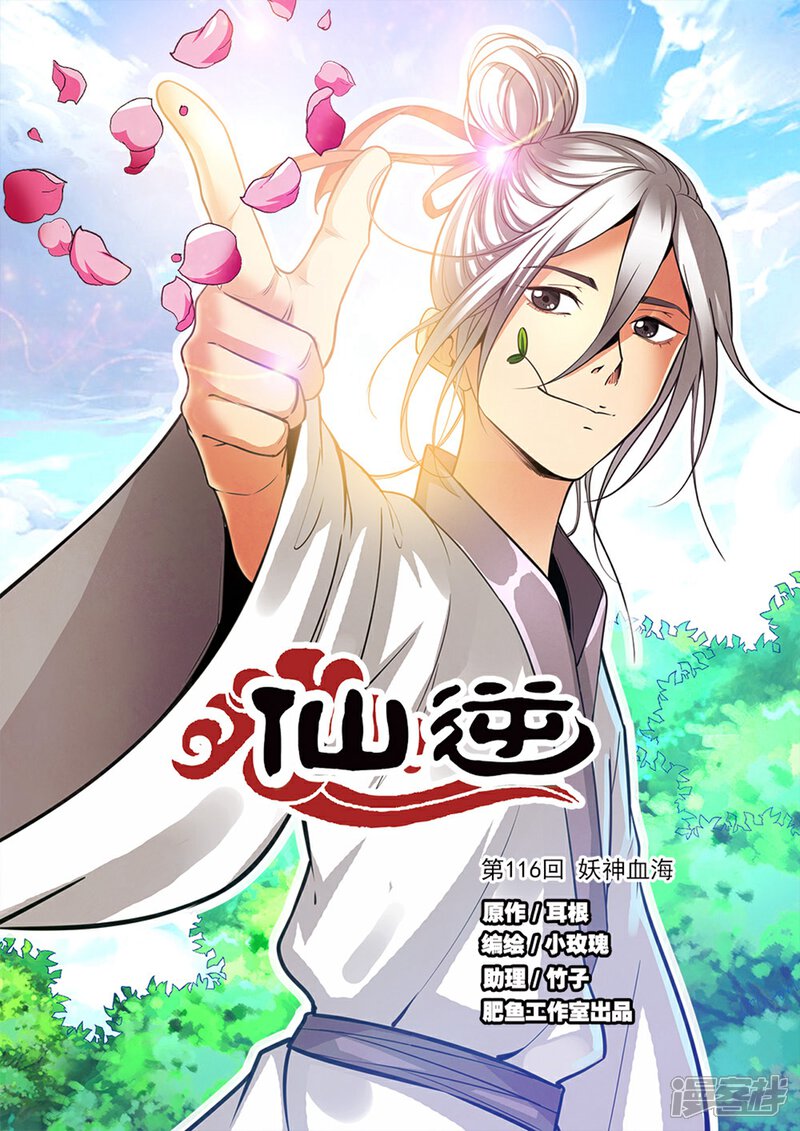 【仙逆】漫画-（第116话1 妖神血海）章节漫画下拉式图片-第1张图片