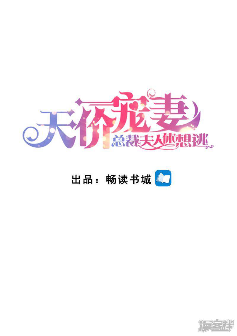 第146话解释清楚-天价豪门:夫人又跑了-畅文文化（第1张）