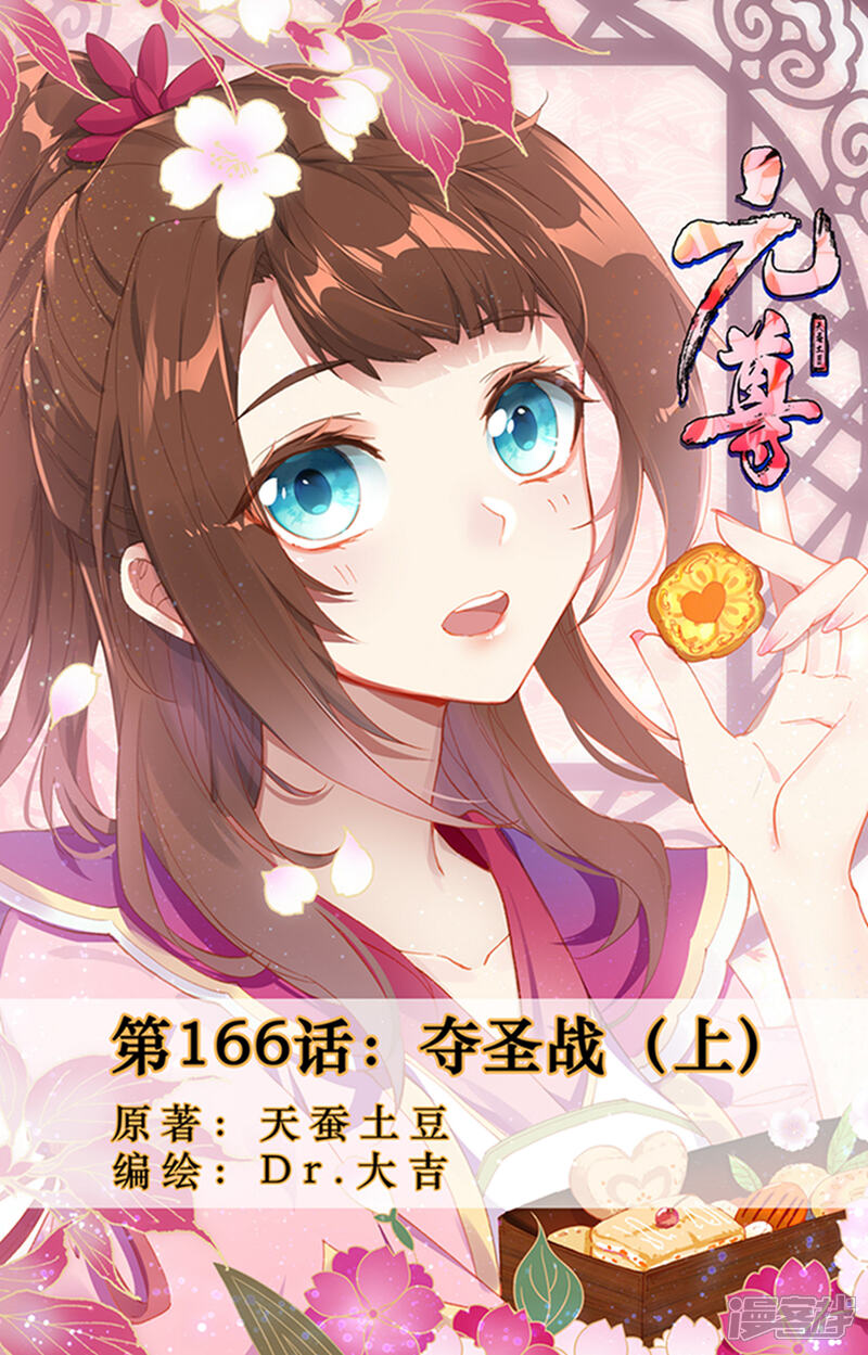 【元尊】漫画-（第166话上 夺圣战）章节漫画下拉式图片-第1张图片