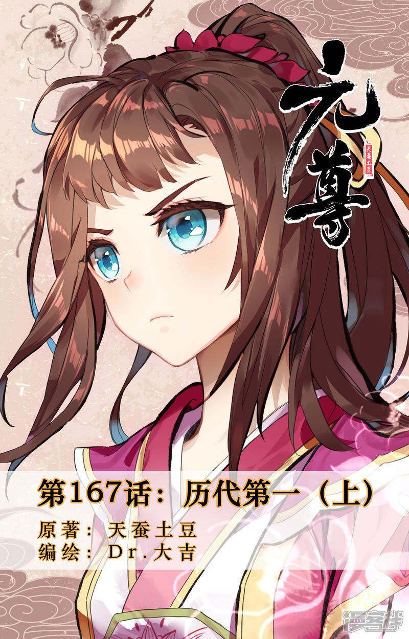 【元尊】漫画-（第167话上 历代第一）章节漫画下拉式图片-第1张图片