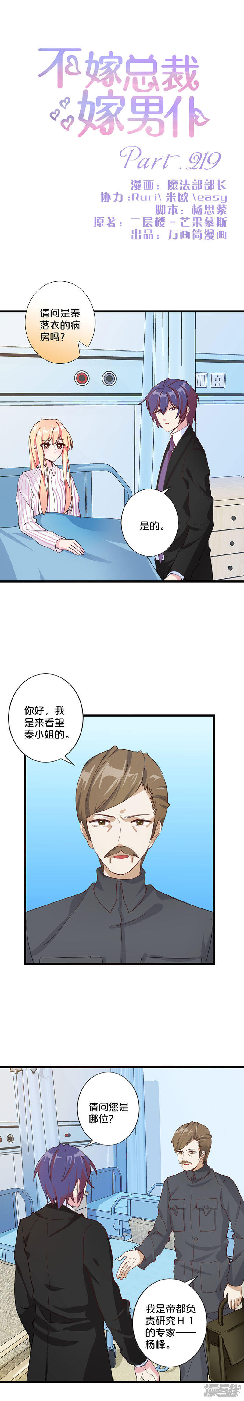 【不嫁总裁嫁男仆】漫画-（第219话）章节漫画下拉式图片-1.jpg