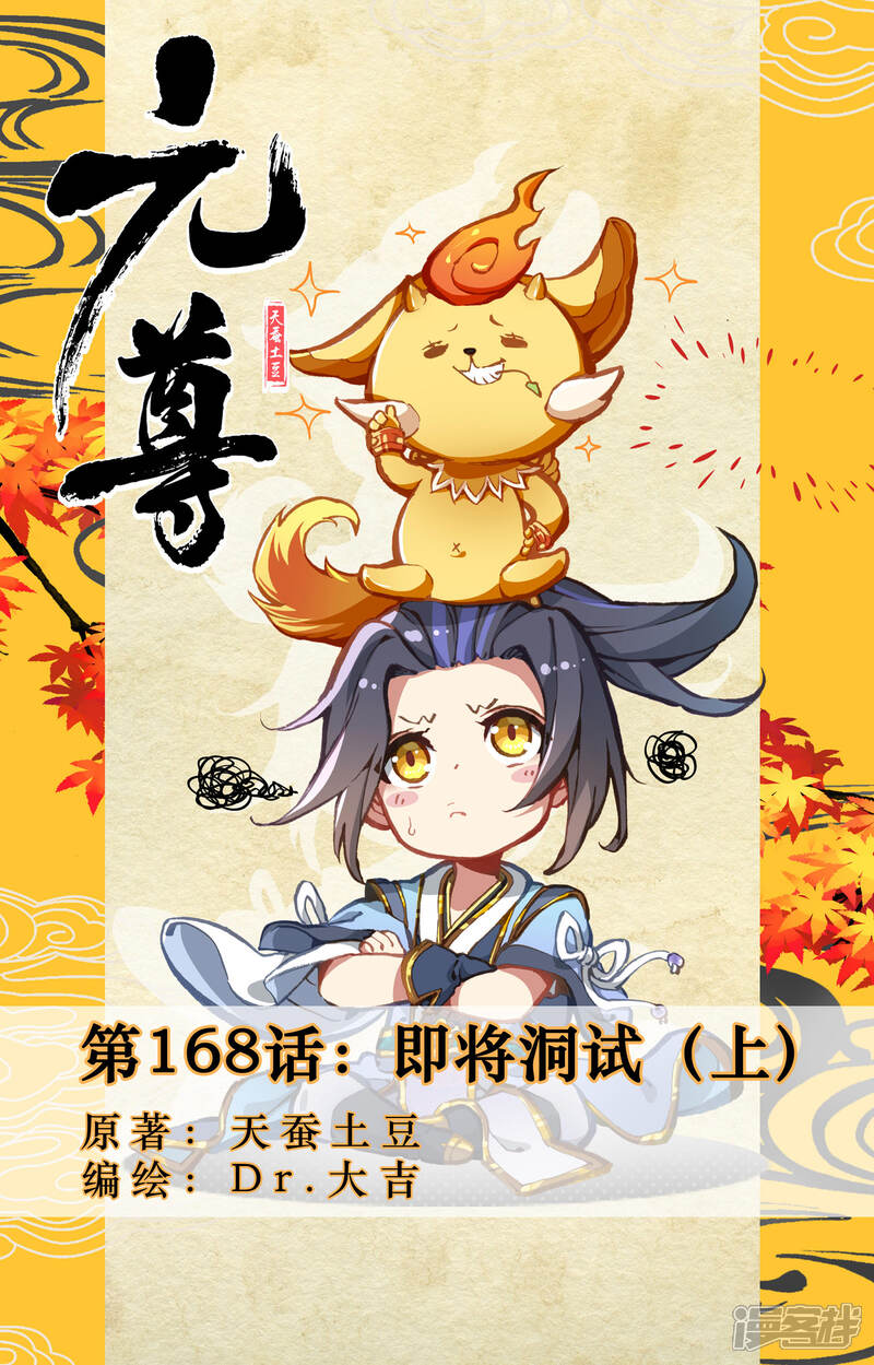 【元尊】漫画-（第168话上 即将洞试）章节漫画下拉式图片-第1张图片