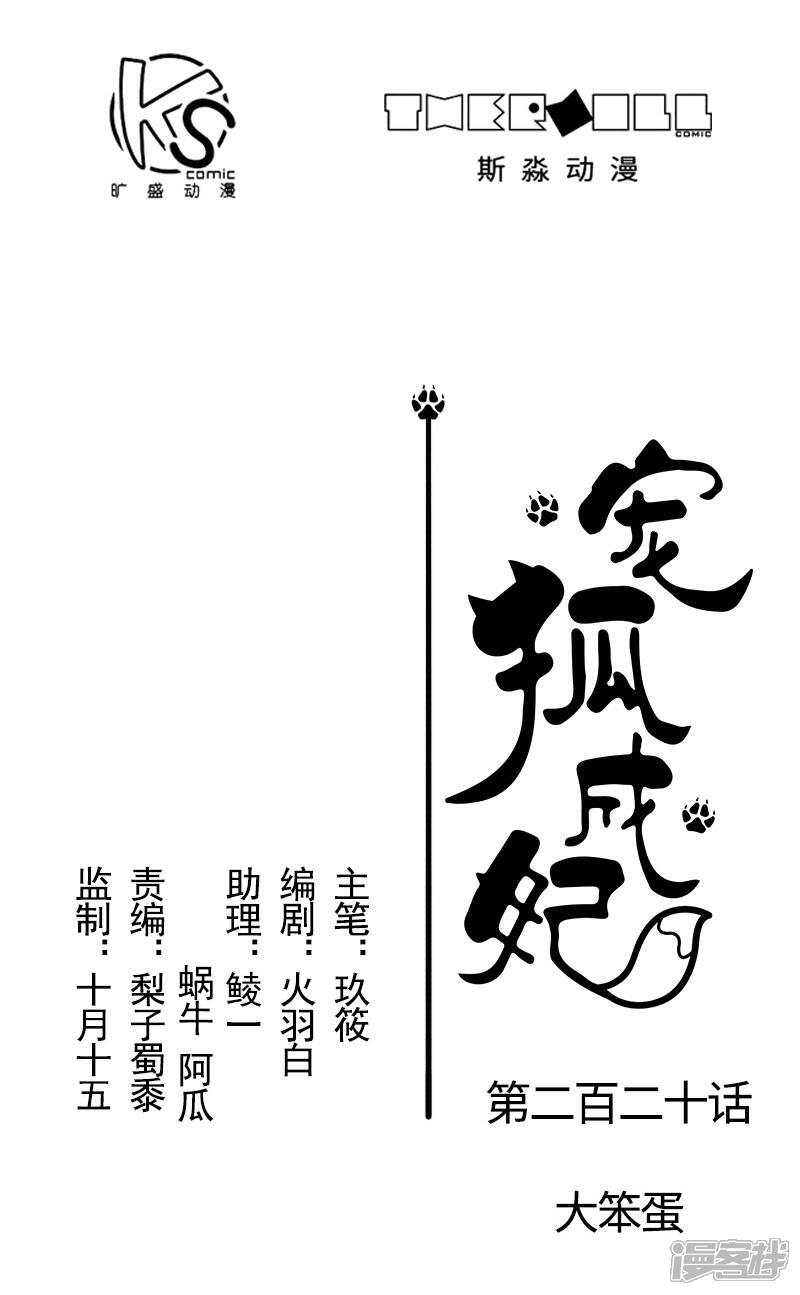【宠狐成妃】漫画-（第220话 大笨蛋）章节漫画下拉式图片-1.jpg