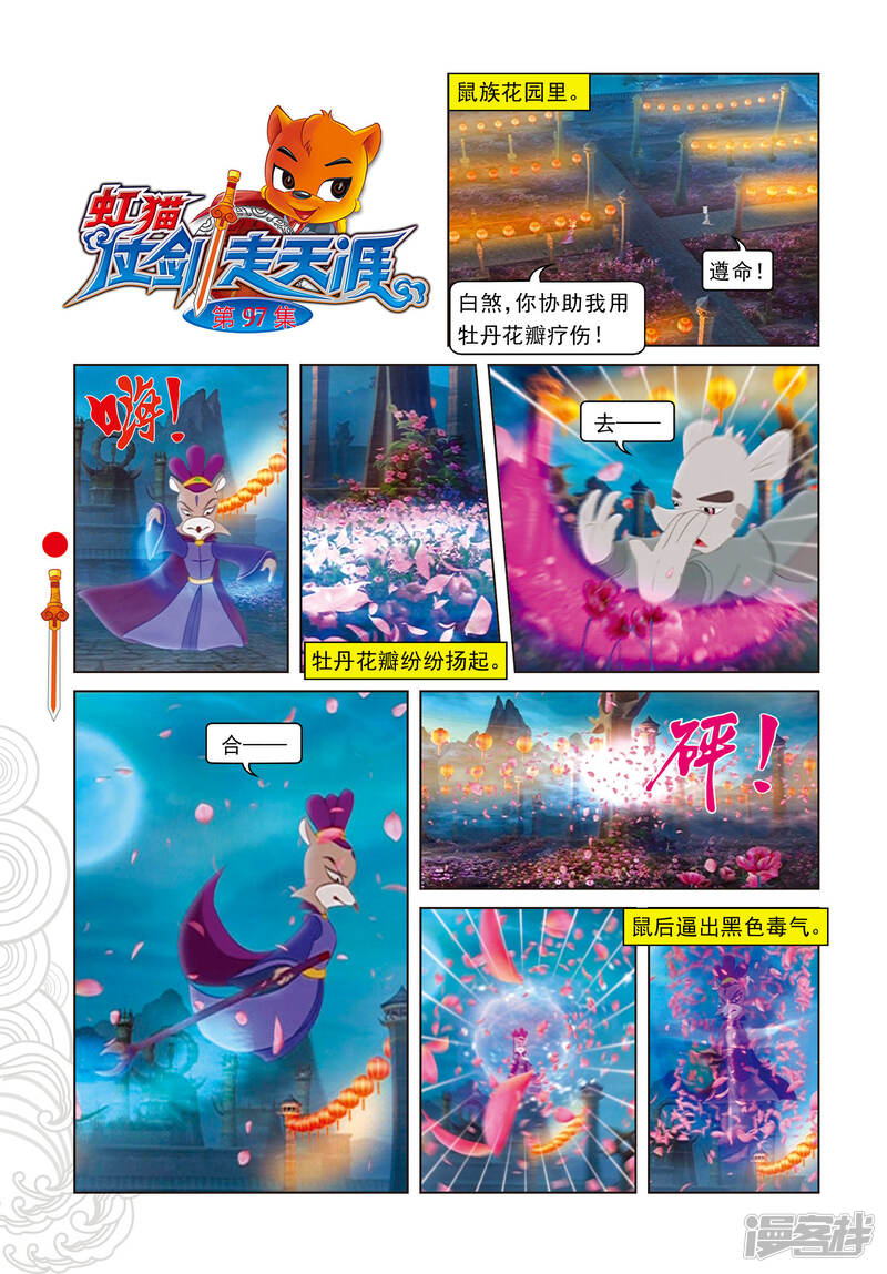 第97话假做真时真亦假 虹猫仗剑走天涯漫画 漫画家园