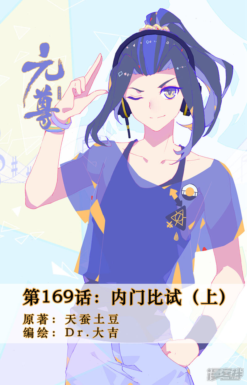 【元尊】漫画-（第169话上 内门比试）章节漫画下拉式图片-第1张图片