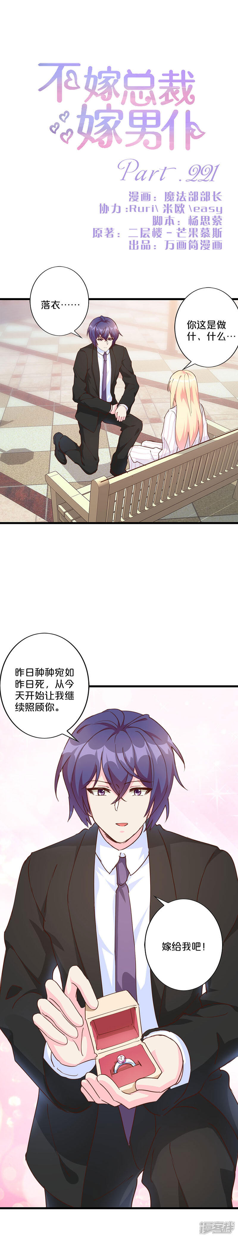 【不嫁总裁嫁男仆】漫画-（第221话）章节漫画下拉式图片-1.jpg