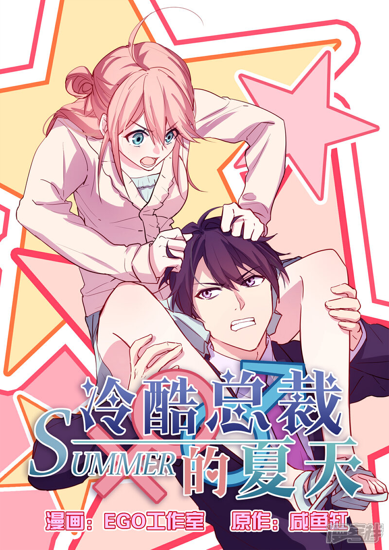 第35话-冷酷总裁的夏天-Ego爱鸽（第1张）