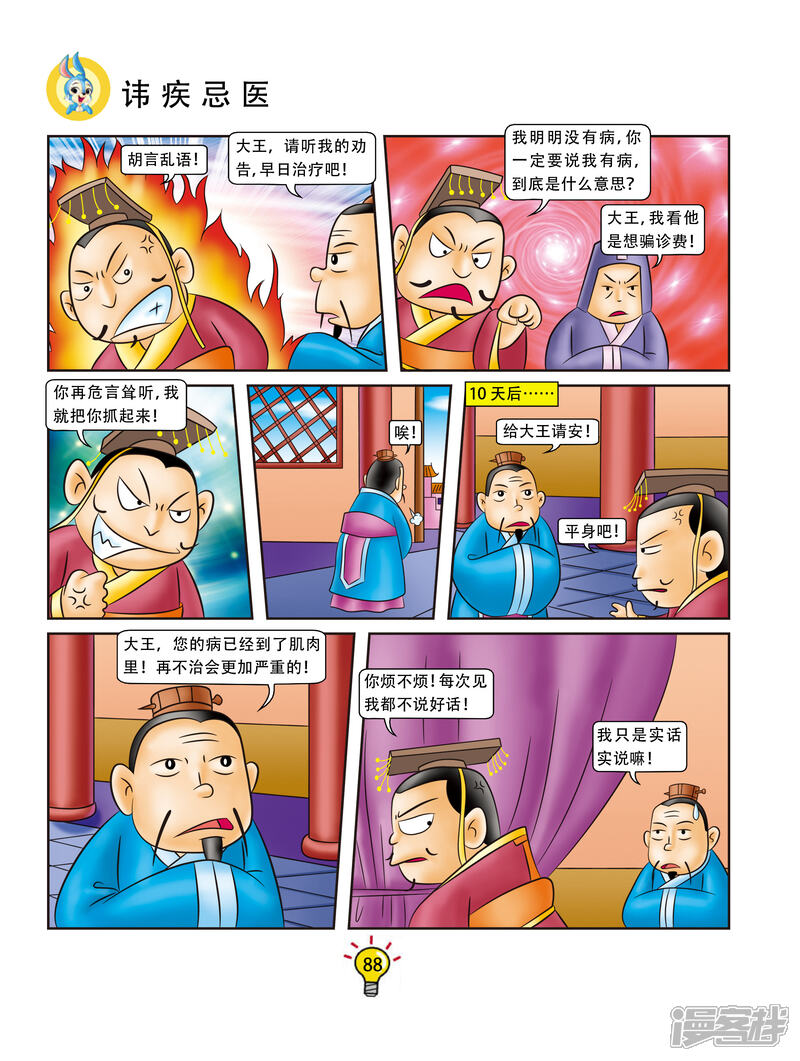 虹猫蓝兔大话成语漫画 第89话 讳疾忌医 - 漫客栈