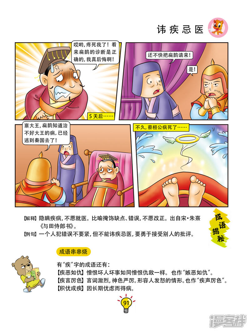 虹猫蓝兔大话成语漫画 第89话 讳疾忌医 - 漫客栈