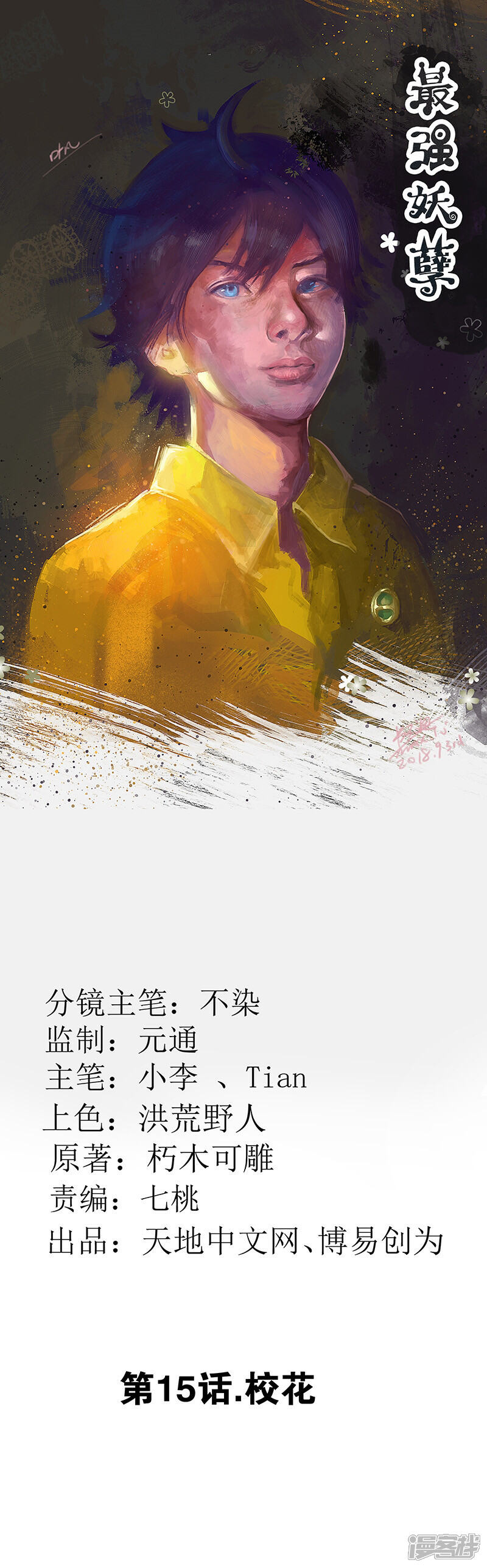 【最强妖孽】漫画-（第15话 校花）章节漫画下拉式图片-1.jpg