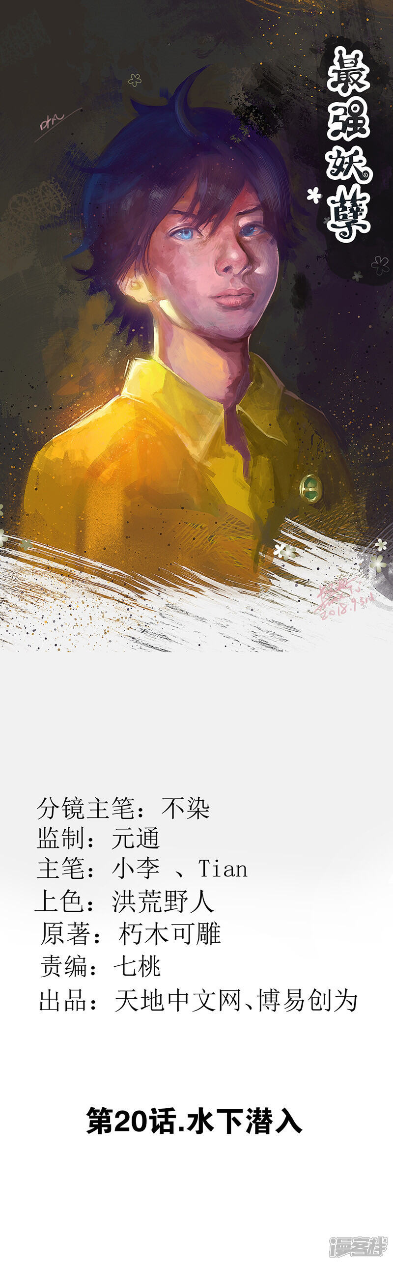 【最强妖孽】漫画-（第20话 水下潜入）章节漫画下拉式图片-1.jpg