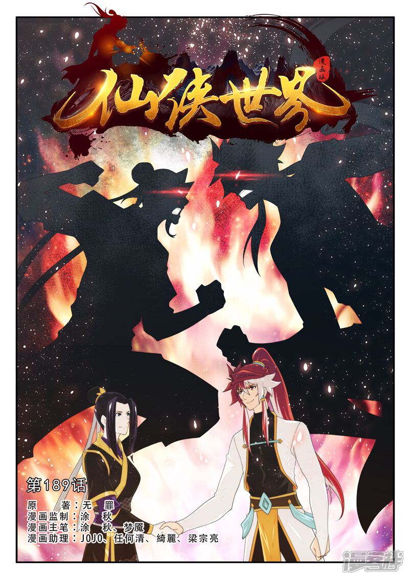 【仙侠世界】漫画-（第189话1）章节漫画下拉式图片-第1张图片