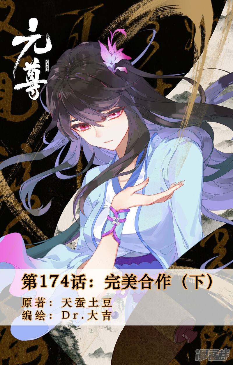 【元尊】漫画-（第174话下 完美合作）章节漫画下拉式图片-第1张图片