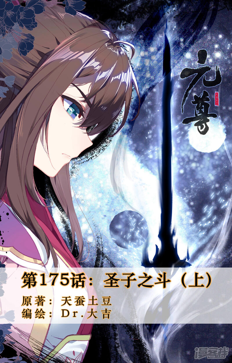 【元尊】漫画-（第175话上 圣子之斗）章节漫画下拉式图片-第1张图片