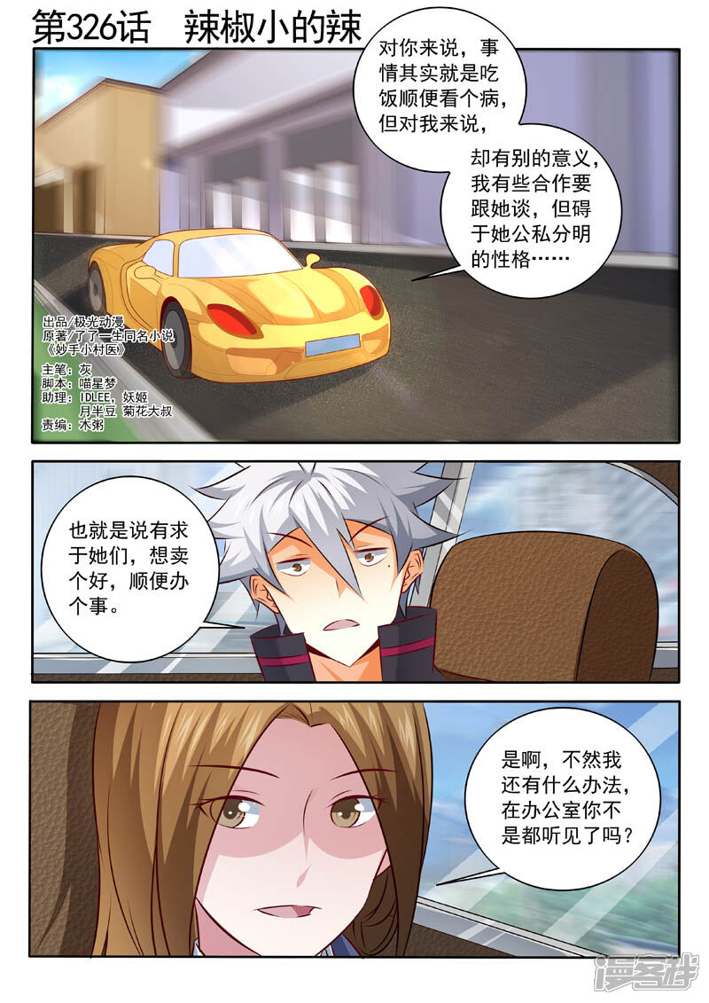 第326话辣椒小的辣-中华神医-极光动漫（第1张）