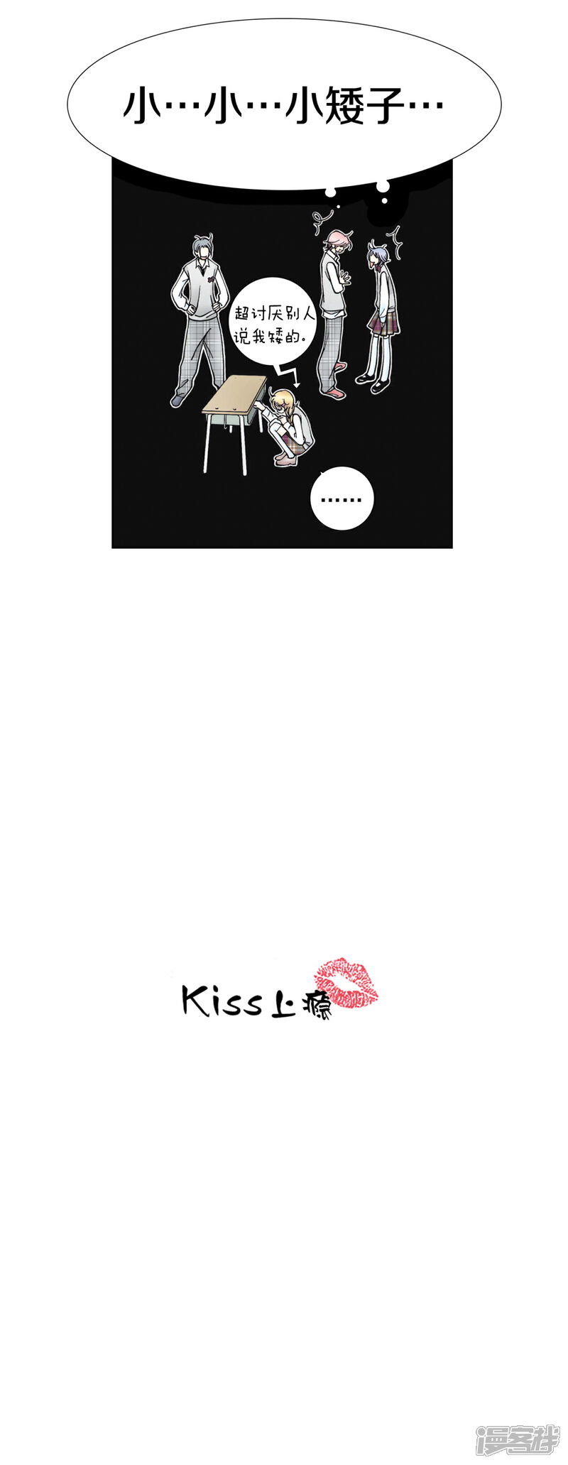【kiss上瘾】漫画-（第18话 小…小矮子）章节漫画下拉式图片-8.jpg