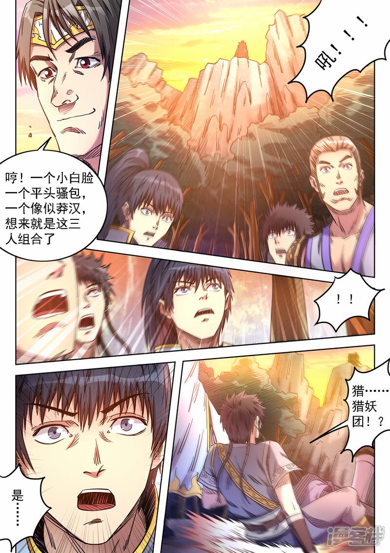 【妖道至尊】漫画-（第74话 遭遇猎妖团）章节漫画下拉式图片-9.jpg