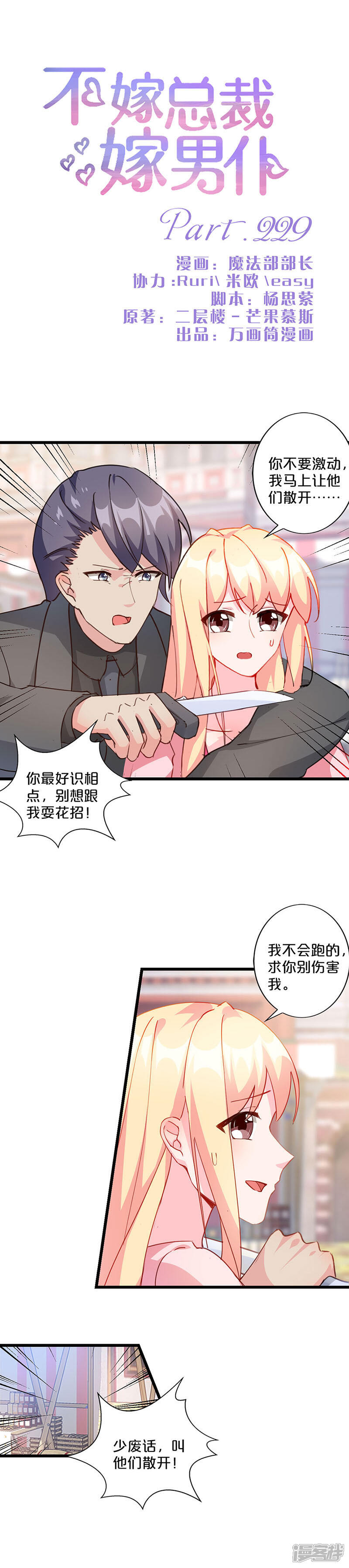 第229话-不嫁总裁嫁男仆-万画筒漫画（第1张）