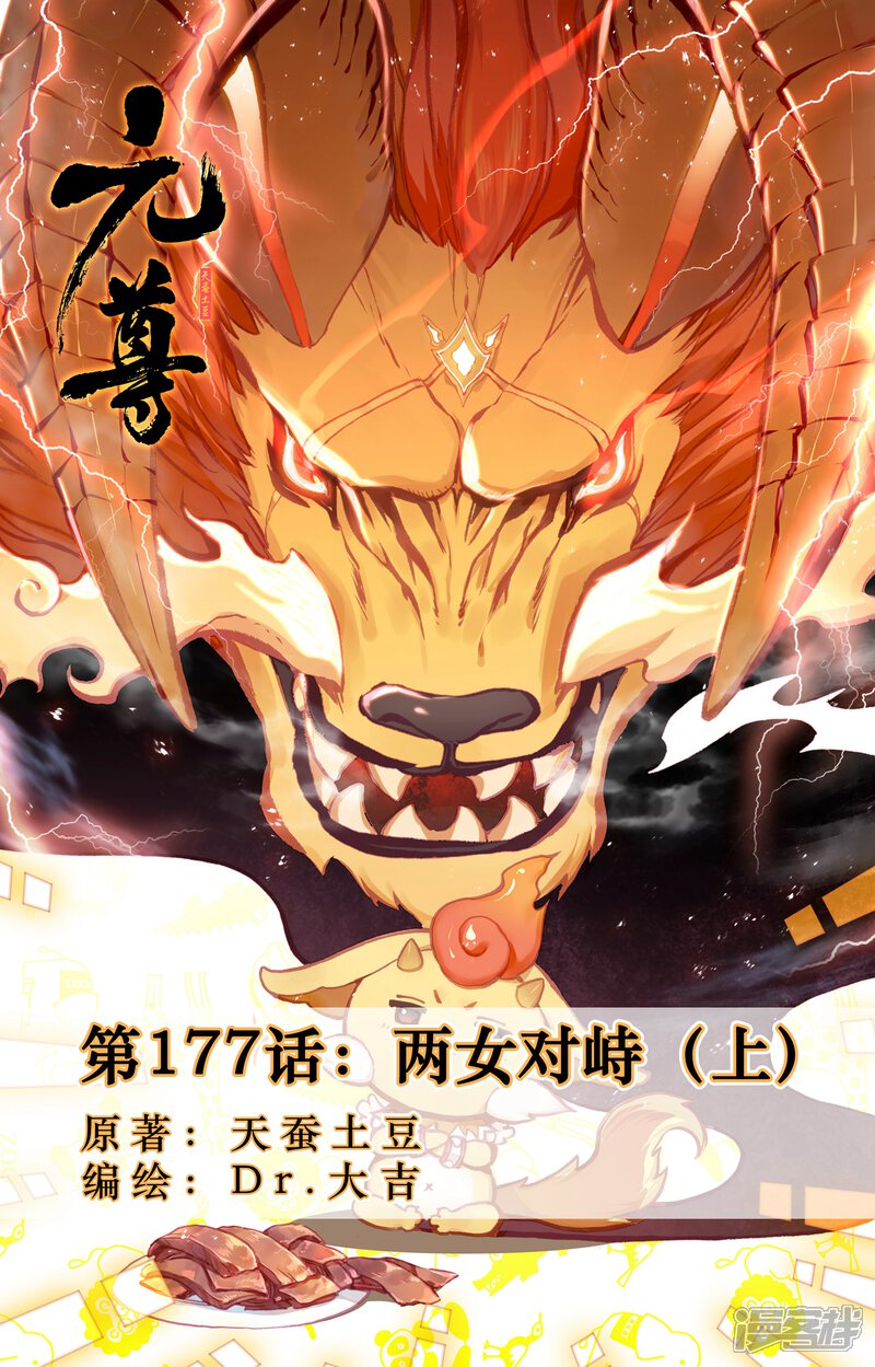 【元尊】漫画-（第177话上 两女对峙）章节漫画下拉式图片-第1张图片