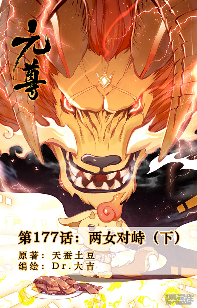 【元尊】漫画-（第177话下 两女对峙）章节漫画下拉式图片-第1张图片