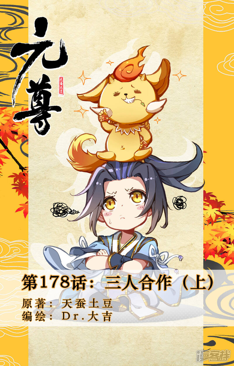 【元尊】漫画-（第178话上 三人合作）章节漫画下拉式图片-第1张图片