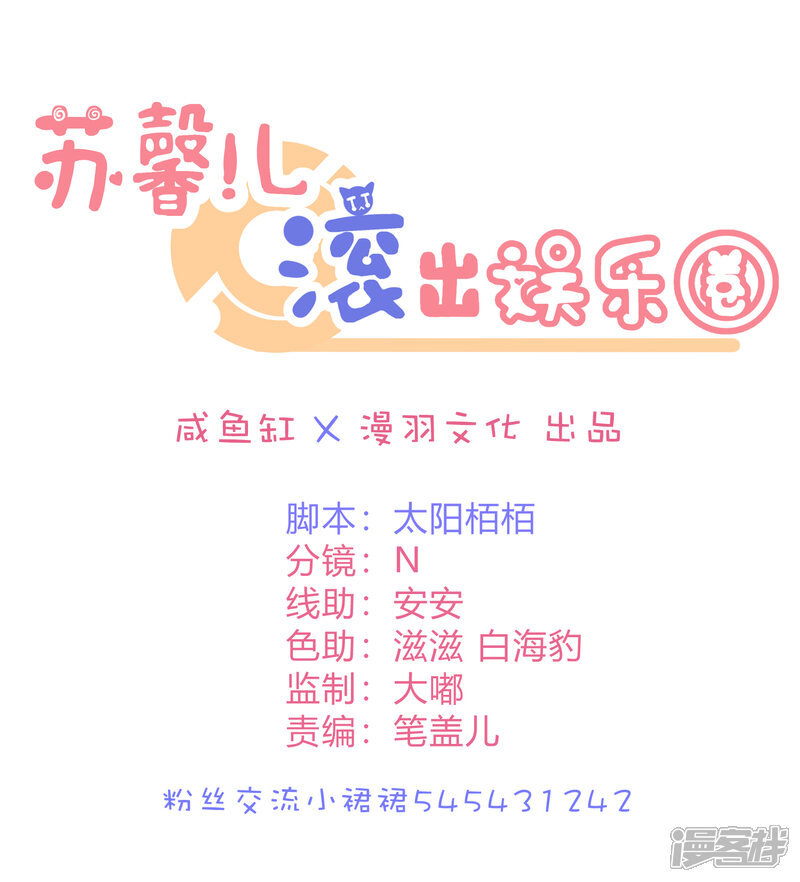 【苏馨儿滚出娱乐圈】漫画-（第19话 嘻嘻嘻我就不生气）章节漫画下拉式图片-第1张图片